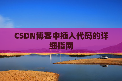 CSDN博客中插入代码的详细指南