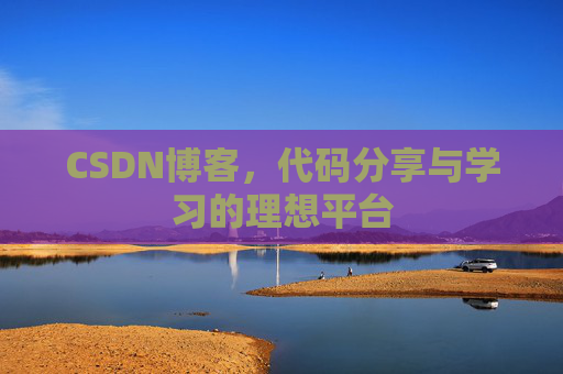 CSDN博客,代码分享与学习的理想平台